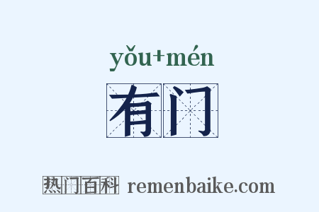 有门是什么意思的图片